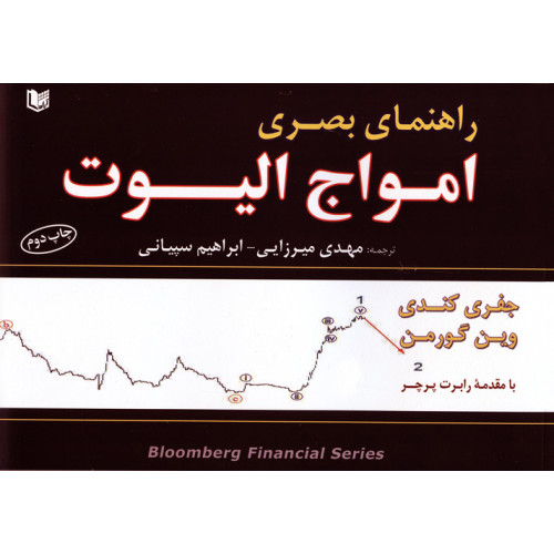 کتاب راهنمای بصری امواج الیوت
