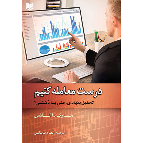 کتاب درست معامله کنیم