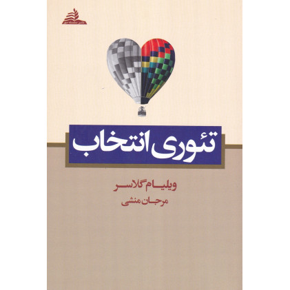 کتاب تئوری انتخاب