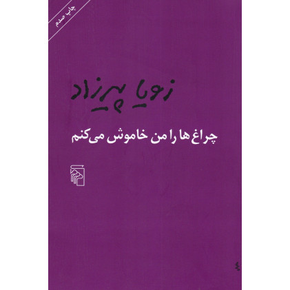 کتاب چراغ ها را من خاموش می کنم