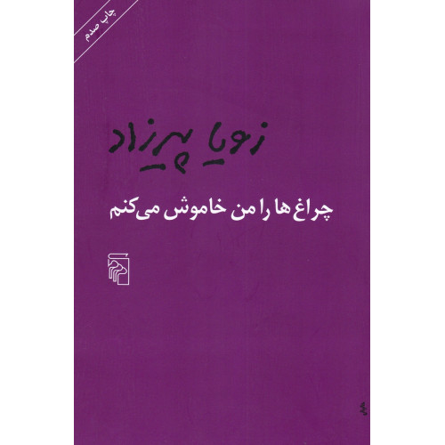 کتاب چراغ ها را من خاموش می کنم