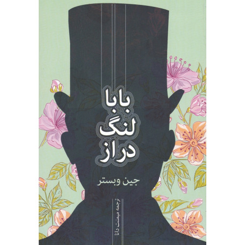 کتاب بابا لنگ دراز