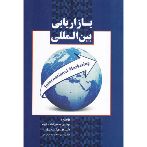 کتاب بازاریابی بین المللی 
