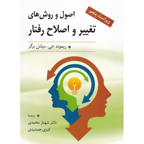 کتاب اصول و روش های تغییر و اصلاح رفتار