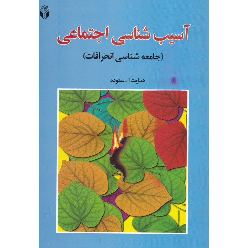 کتاب آسیب شناسی اجتماعی