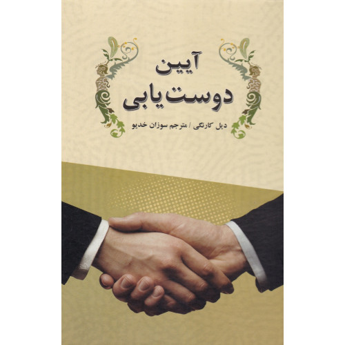 کتاب آیین دوست یابی
