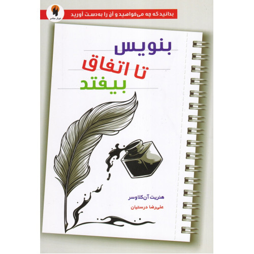کتاب بنویس تا اتفاق بیفتد