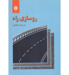 کتاب روسازی راه