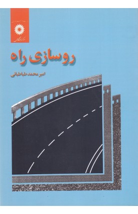  خرید کتاب روسازی راه. امیر محمد طباطبائی.  انتشارات:   مرکز نشر دانشگاهی.