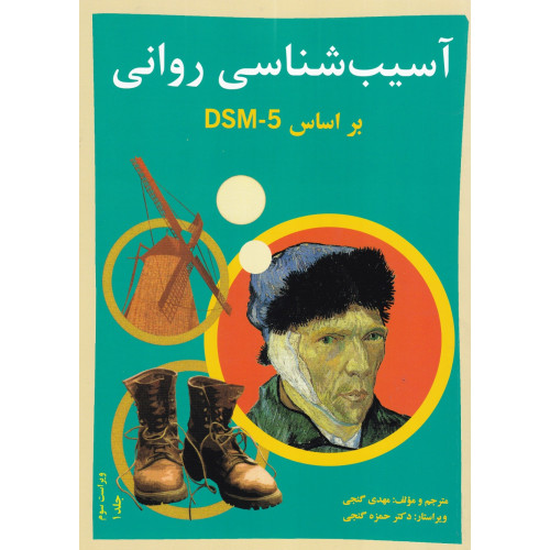 کتاب آسیب شناسی روانی جلد 1