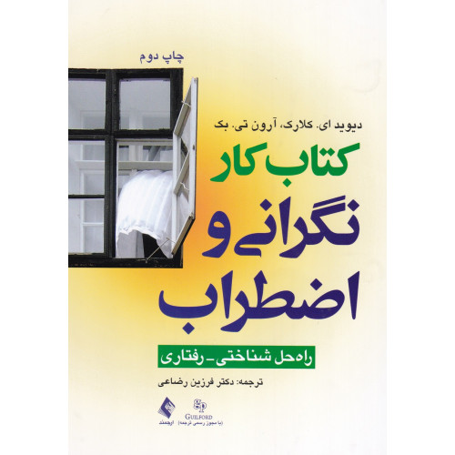 کتاب کار نگرانی و اضطراب