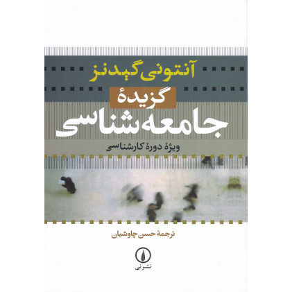 کتاب گزیده ی جامعه شناسی