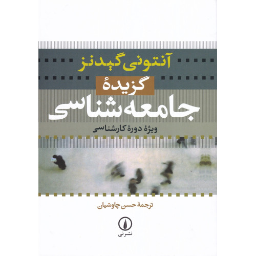 کتاب گزیده ی جامعه شناسی