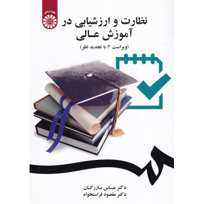 کتاب نظارت و ارزشیابی در آموزش عالی