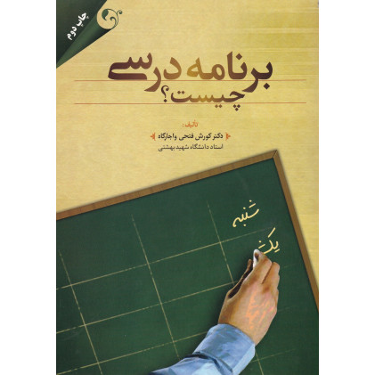 کتاب برنامه درسی چیست