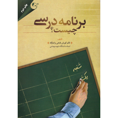 کتاب برنامه درسی چیست