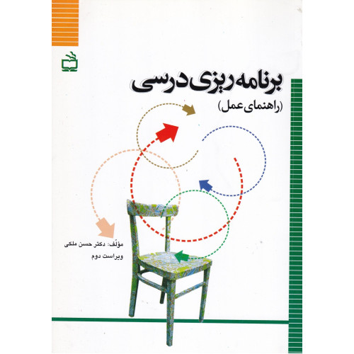 کتاب برنامه ریزی درسی