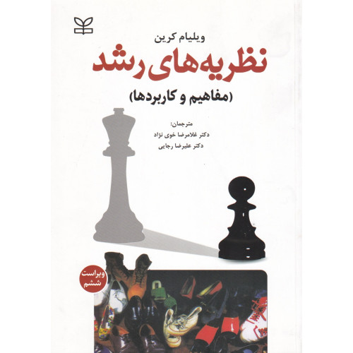 کتاب نظریه های رشد