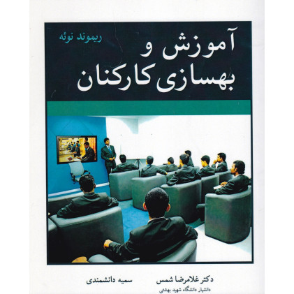 کتاب آموزش و بهسازی کارکنان