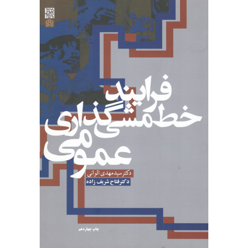 کتاب فرایند خط مشی گذاری عمومی