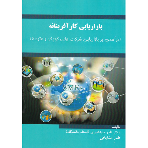 کتاب بازاریابی کار آفرینانه