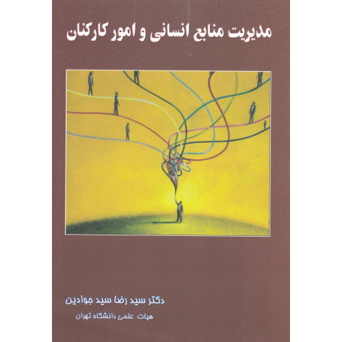 کتاب مدیریت منابع انسانی و امور کارکنان