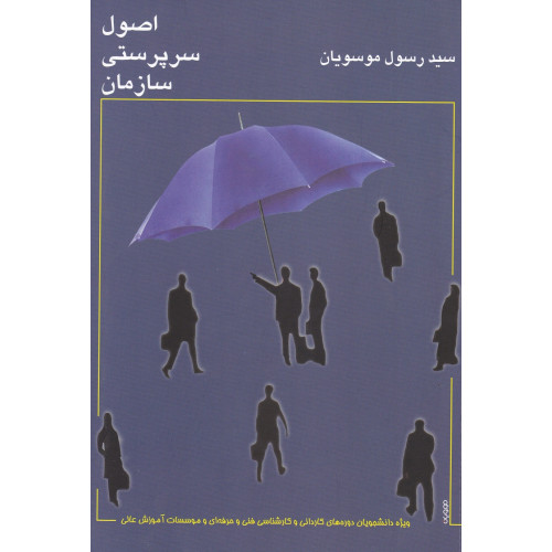 کتاب اصول سرپرستی سازمان