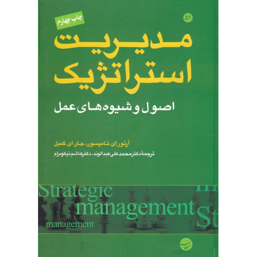 کتاب مدیریت استراتژیک