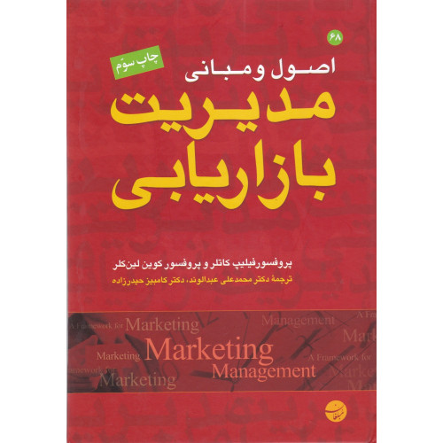 کتاب اصول و مبانی مدیریت بازاریابی
