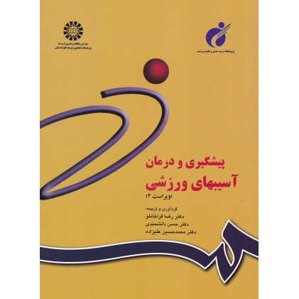 کتاب پیشگیری و درمان آسیب های ورزشی