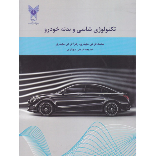 کتاب تکنولوژی شاسی و بدنه خودرو