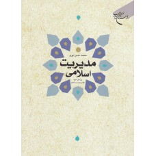 کتاب مدیریت اسلامی