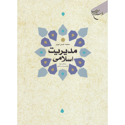 کتاب مدیریت اسلامی