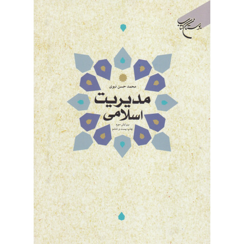 کتاب مدیریت اسلامی