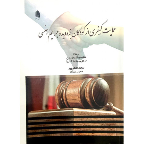 کتاب حمایت کیفری از کودکان بزه دیده جرایم جنسی
