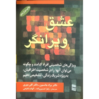 کتاب عشق ویرانگر
