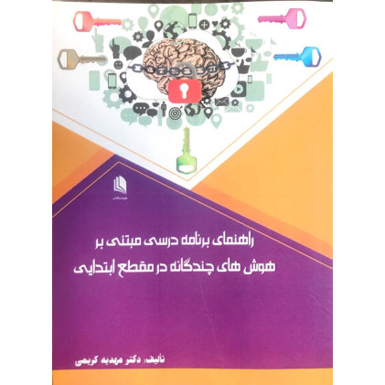کتاب راهنمای برنامه درسی مبتنی بر هوش های چندگانه در مقطع ابتدایی