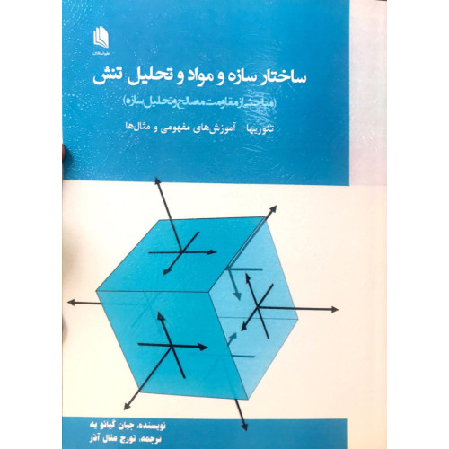کتاب ساختار سازه و مواد و تحلیل تنش