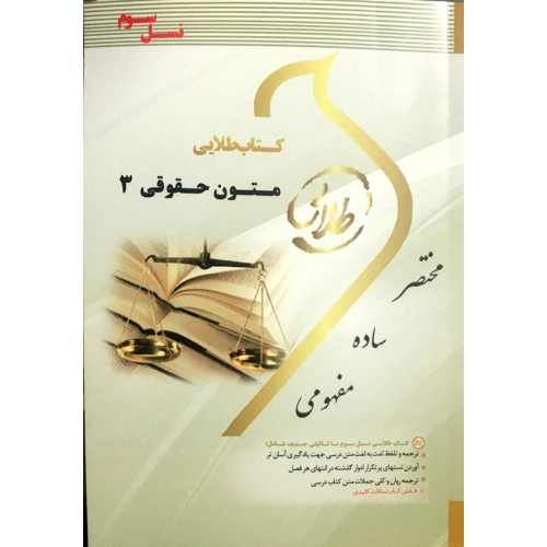 کتاب طلایی متون حقوقی 3 پیام نور