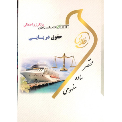 کتاب تست های پرتکرار و احتمالی حقوق دریایی پیام نور