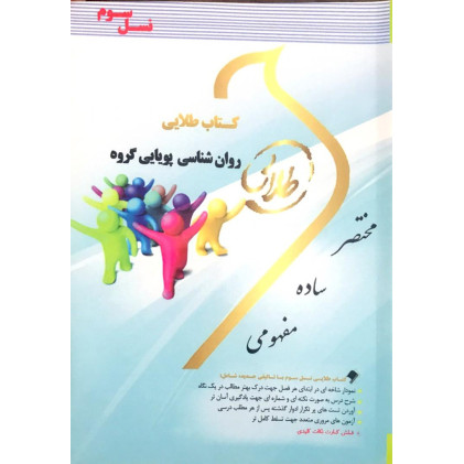 کتاب طلایی روان شناسی پویایی گروه پیام نور