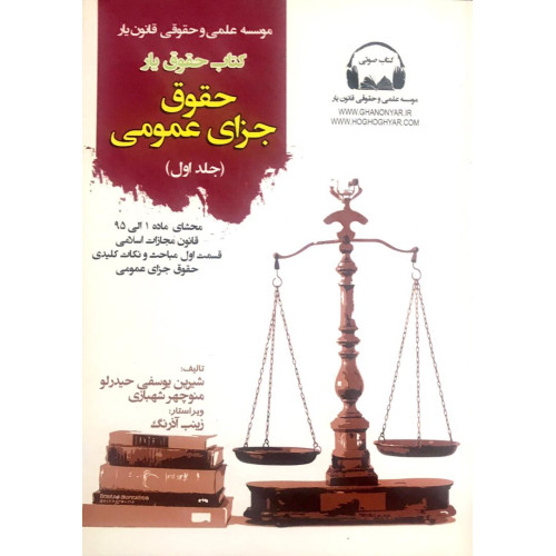 کتاب حقوق یار حقوق جزای عمومی جلد اول