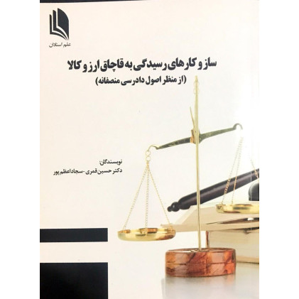 کتاب سازوکارهای رسیدگی به قاچاق ارز و کالا کتاب سازوکارهای رسیدگی به قاچاق ارز و کالا
