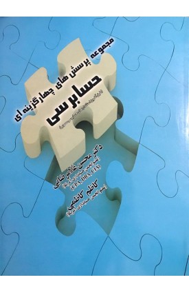  خرید کتاب مجموعه پرسش های چهارگزینه ای حسابرسی . محسن غلامرضایی .  انتشارات:   صفار.