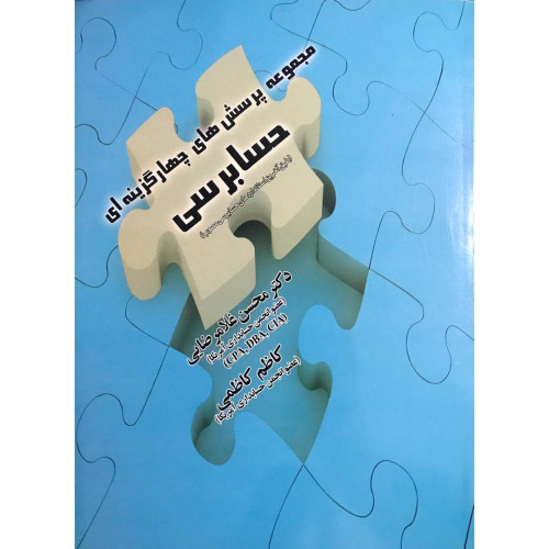 کتاب مجموعه پرسش های چهارگزینه ای حسابرسی 