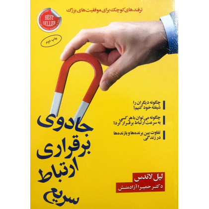 کتاب جادوی برقراری ارتباط سریع