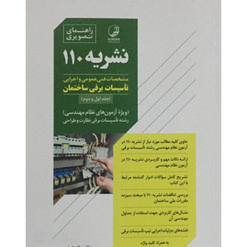 کتاب نشریه 110 مشخصات فنی عمومی و اجرایی تاسیسات برقی ساختمان