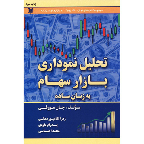 کتاب تحلیل نموداری بازار سهام به زبان ساده