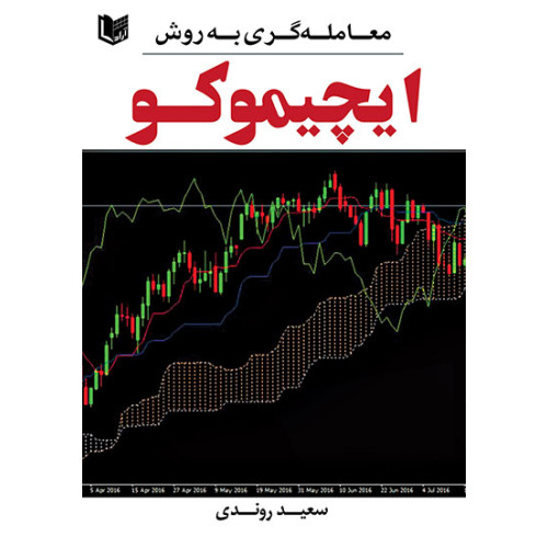 کتاب معامله گری به روش ایچیموکو