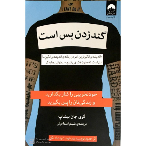 کتاب گند زدن بس است